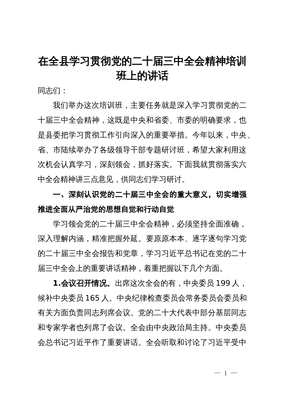 在全县学习贯彻党的二十届三中全会精神培训班上的讲话_第1页