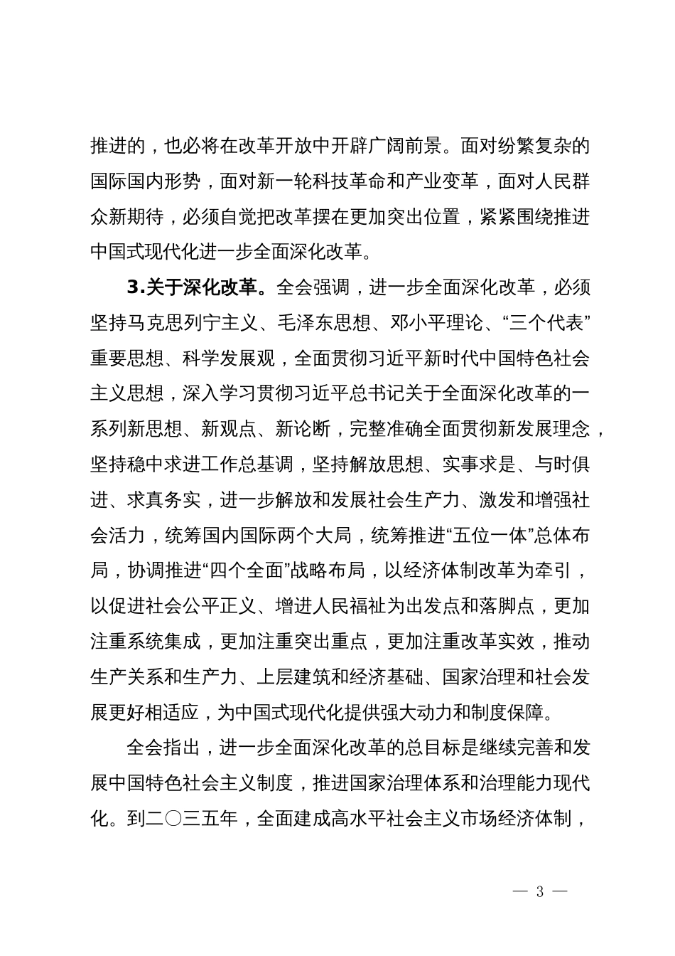 在全县学习贯彻党的二十届三中全会精神培训班上的讲话_第3页