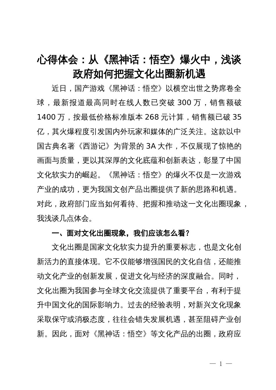 心得体会：从《黑神话：悟空》爆火中，浅谈政府如何把握文化出圈新机遇_第1页