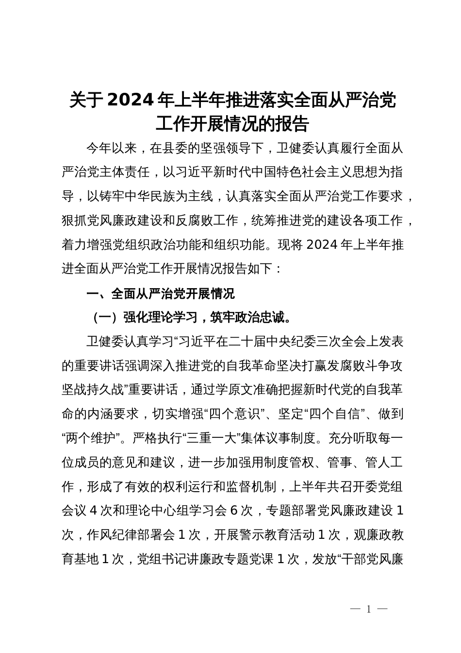 县卫健委关于2024年上半年推进落实全面从严治党工作开展情况的报告_第1页