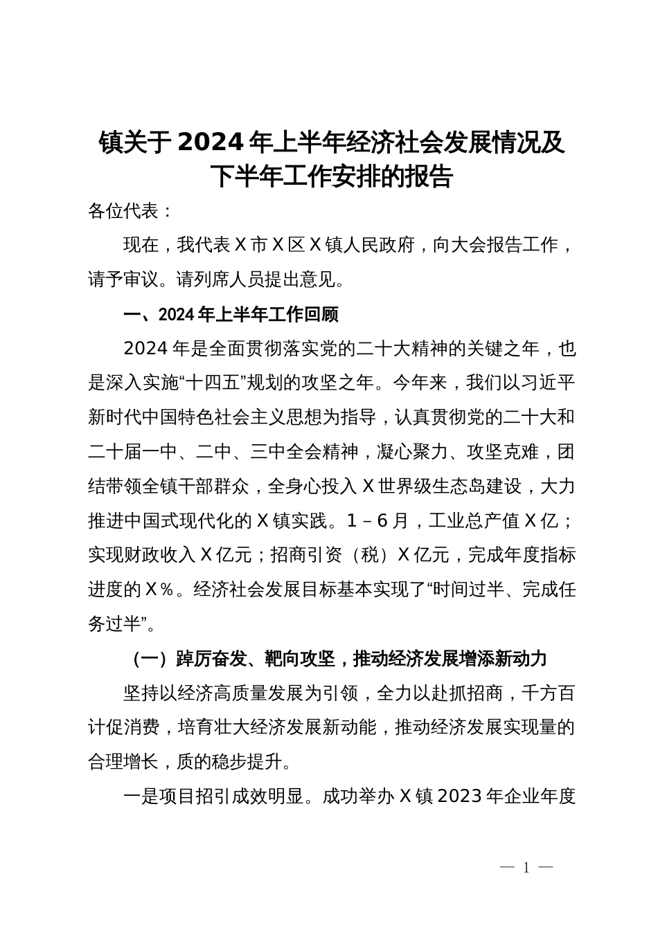 镇关于2024年上半年经济社会发展情况及下半年工作安排的报告_第1页