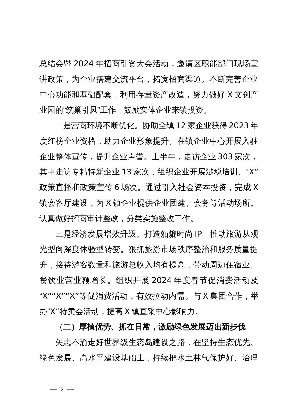 镇关于2024年上半年经济社会发展情况及下半年工作安排的报告_第2页