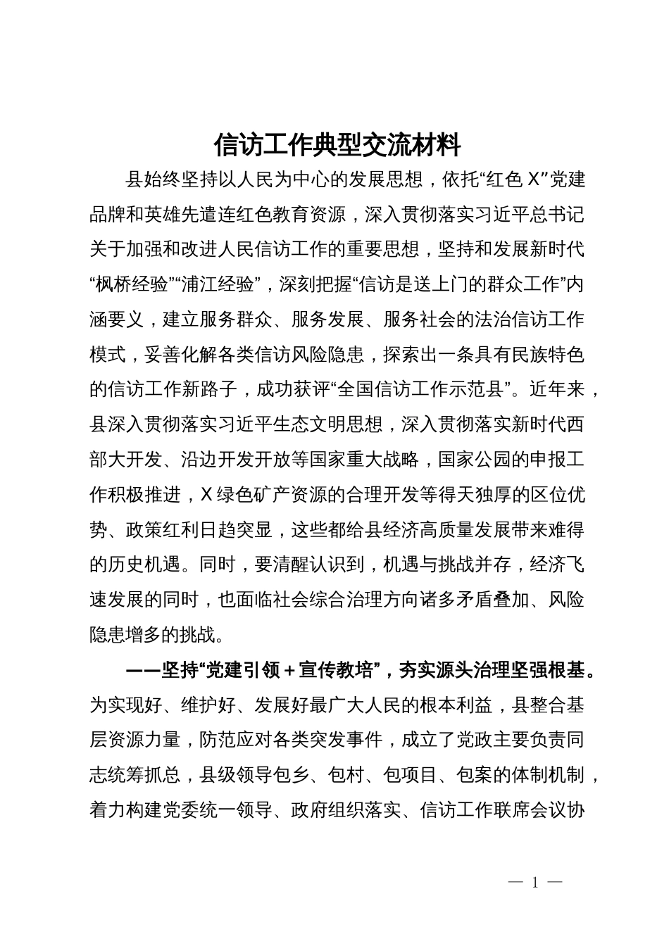 县信访工作典型交流发言材料_第1页