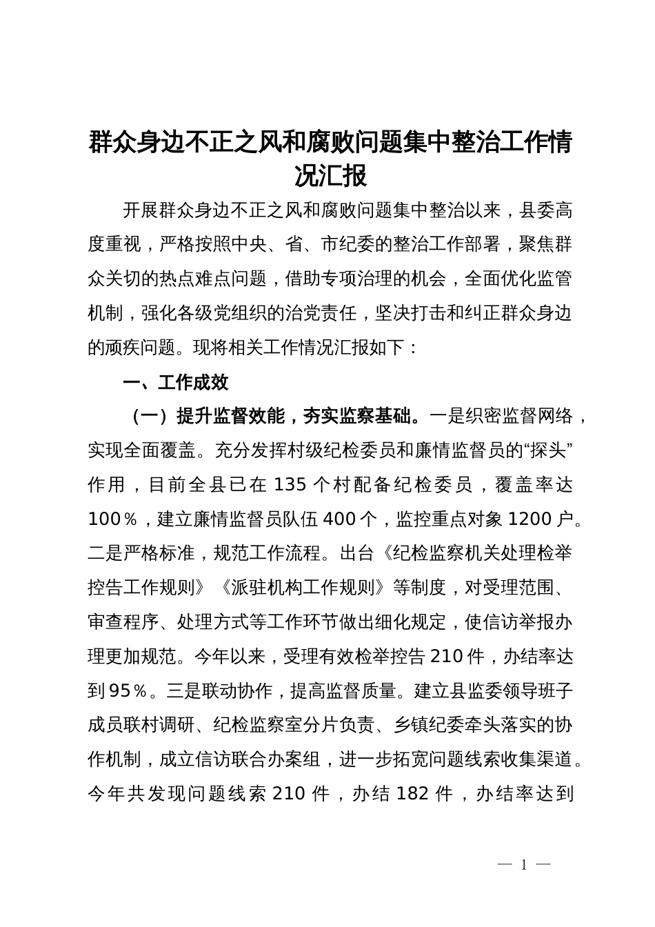 县委群众身边不正之风和腐败问题集中整治工作情况汇报_第1页