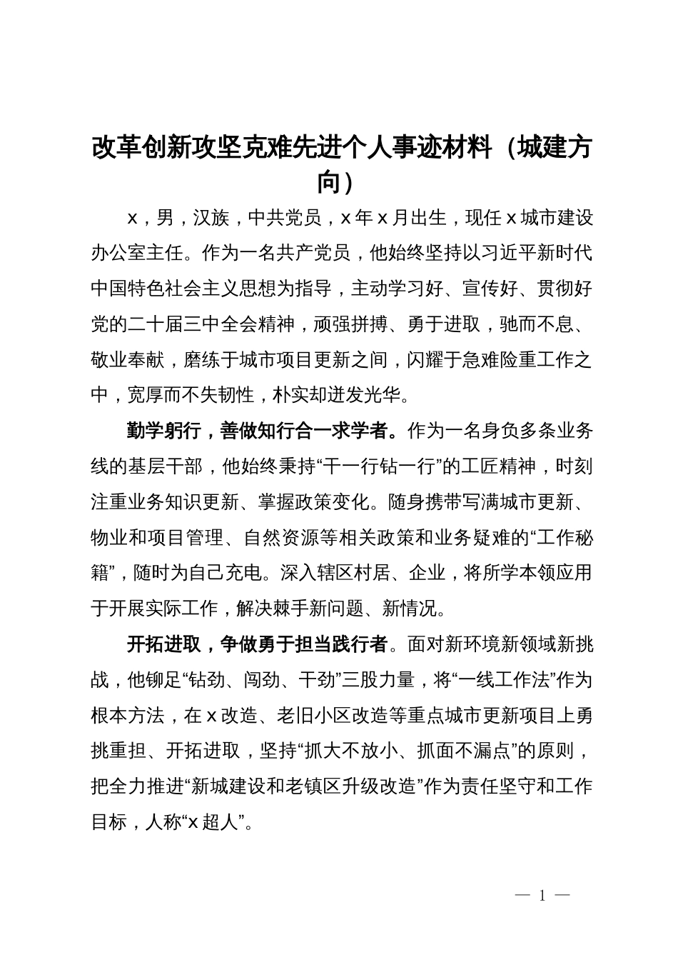 改革创新攻坚克难先进个人事迹材料2篇_第1页