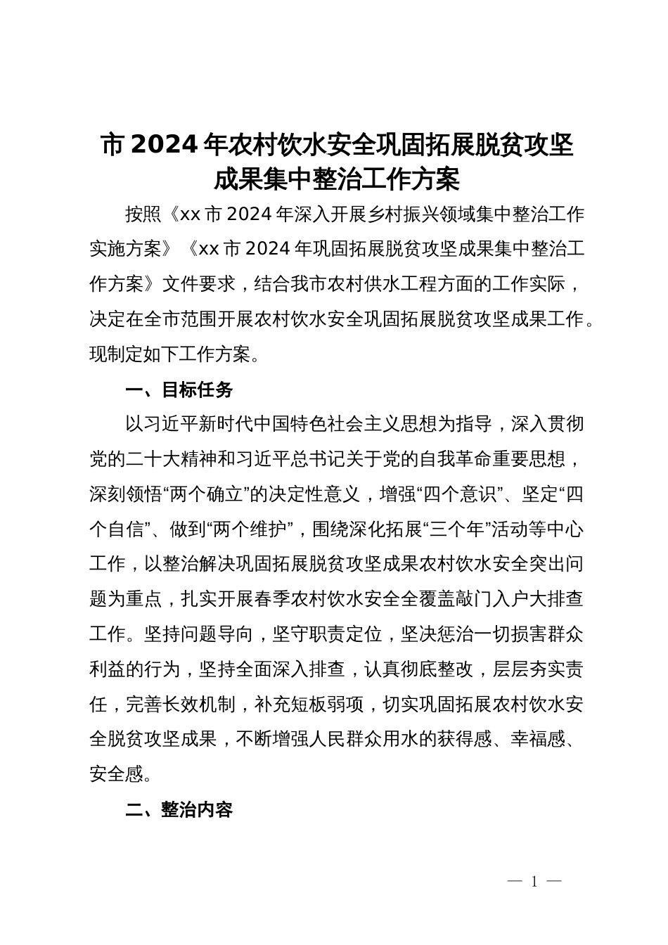 市2024年农村饮水安全巩固拓展脱贫攻坚成果集中整治工作方案_第1页