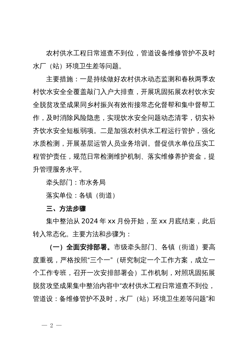 市2024年农村饮水安全巩固拓展脱贫攻坚成果集中整治工作方案_第2页