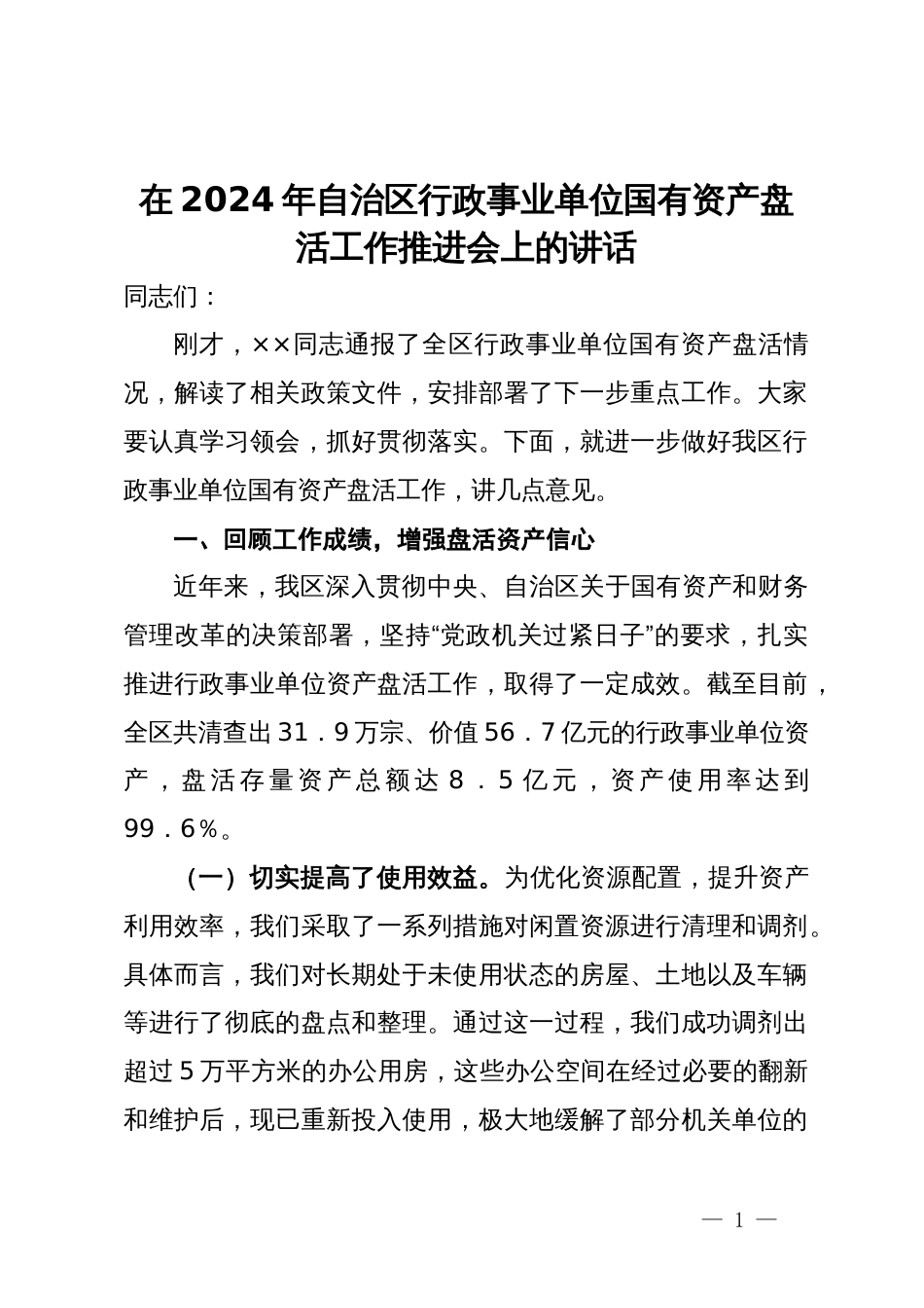 在2024年自治区行政事业单位国有资产盘活工作推进会上的讲话_第1页