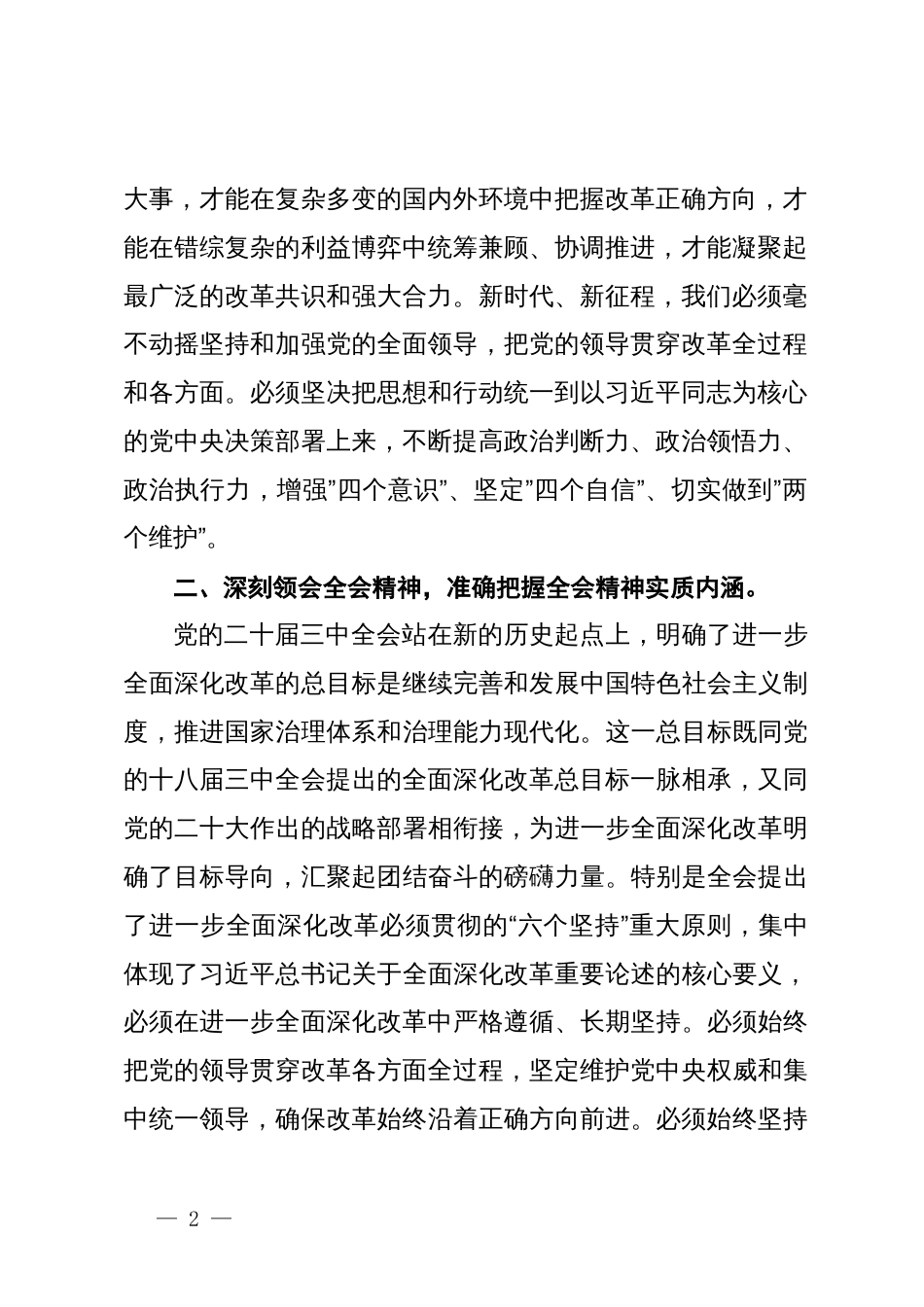 领导干部党的二十届三中全会研讨发言材料（通用）_第2页