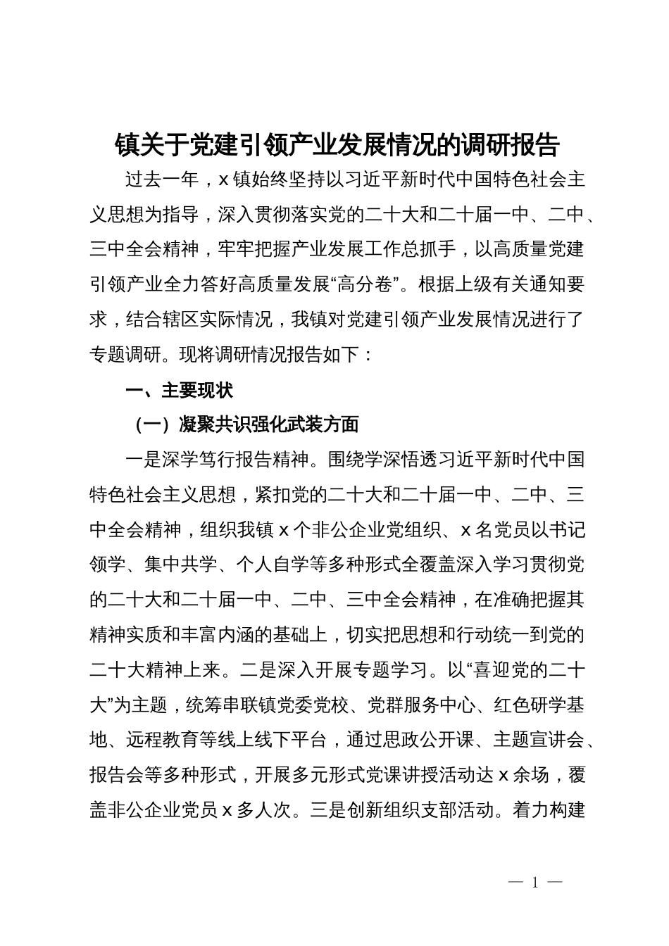 镇关于党建引领产业发展情况的调研报告_第1页