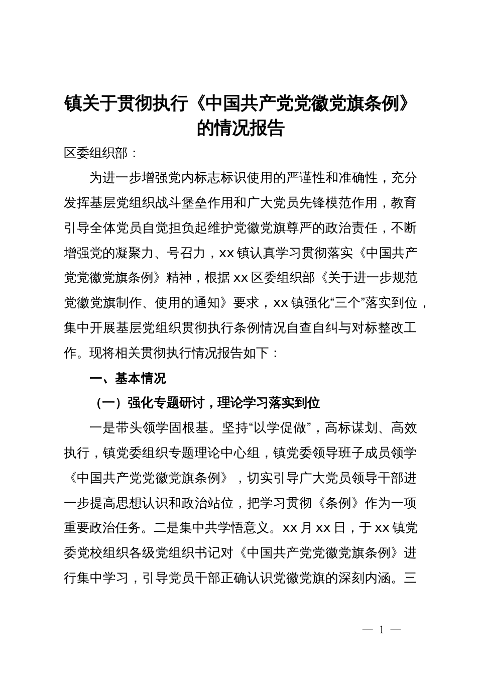 镇关于贯彻执行《中国共产党党徽党旗条例》的情况报告_第1页