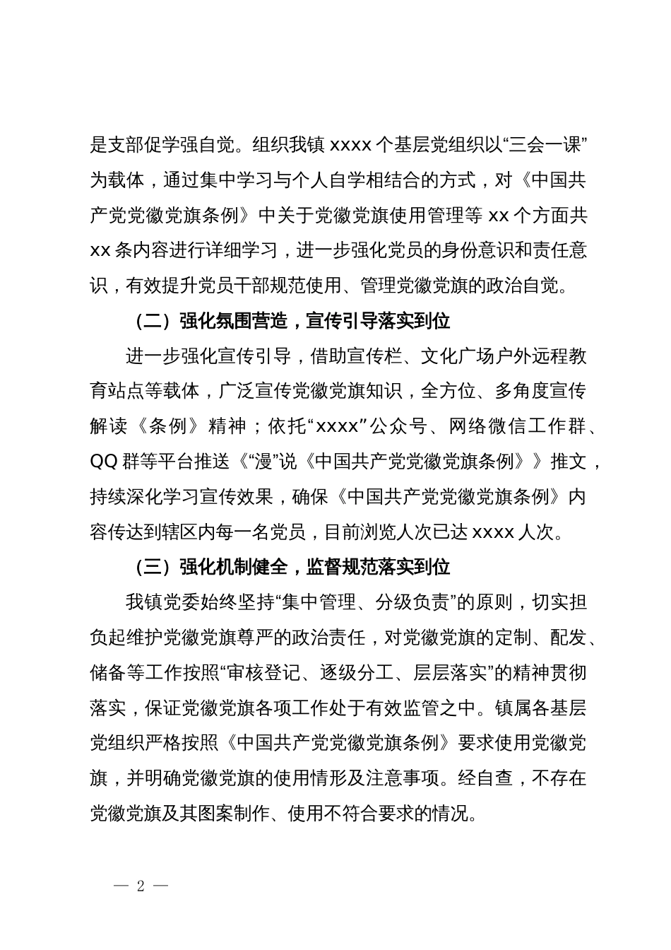 镇关于贯彻执行《中国共产党党徽党旗条例》的情况报告_第2页