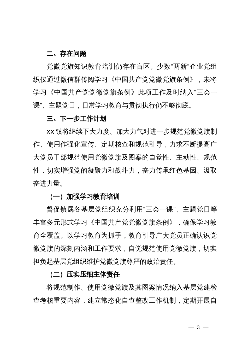 镇关于贯彻执行《中国共产党党徽党旗条例》的情况报告_第3页