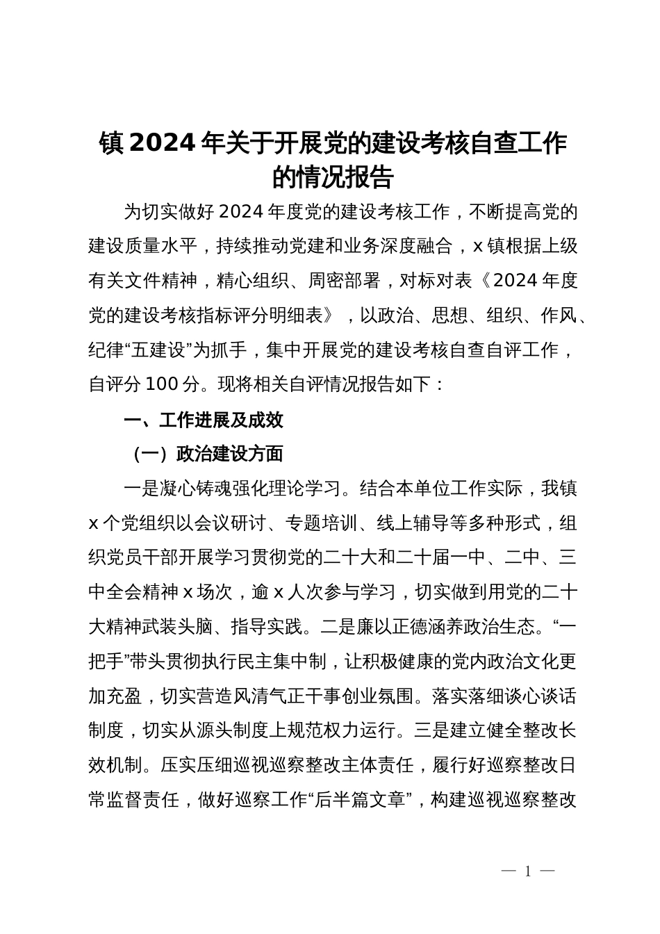 镇2024年关于开展党的建设考核自查工作的情况报告_第1页