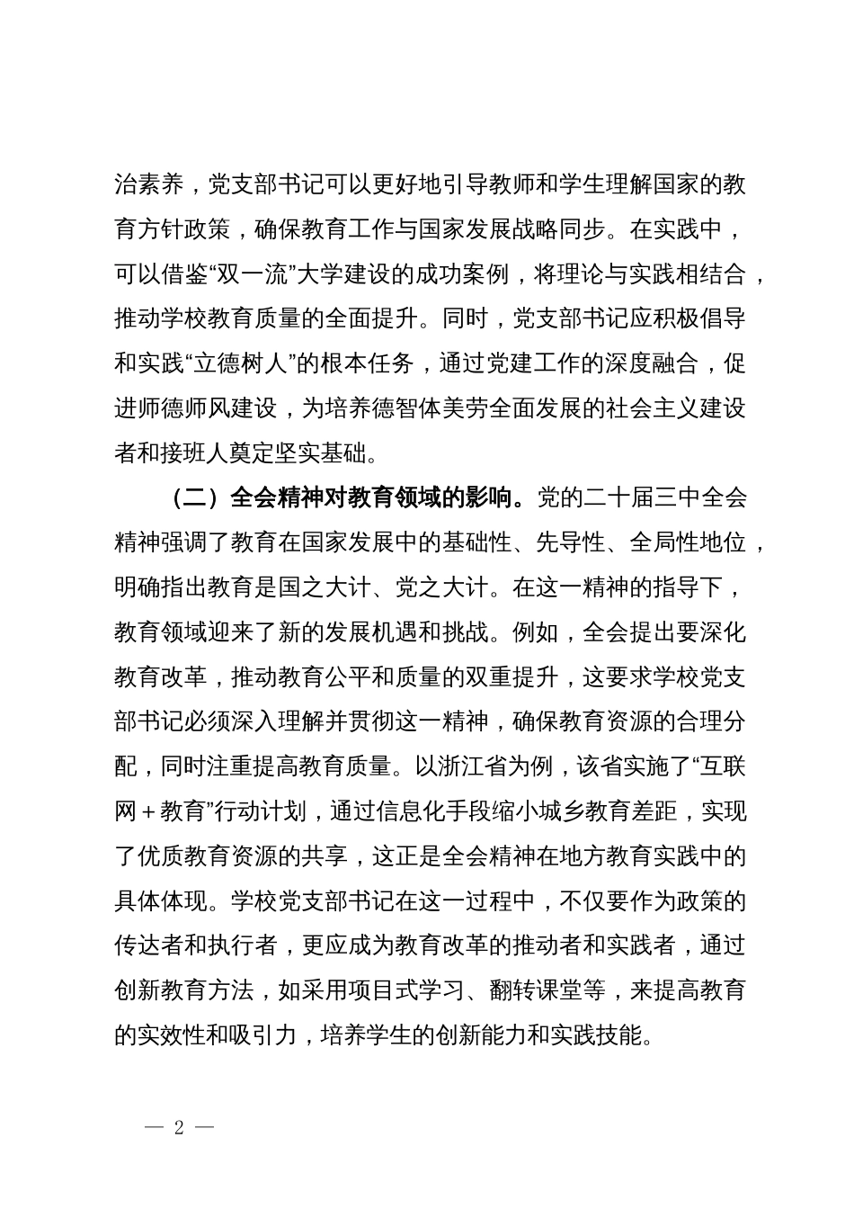 教育改革讲稿：学习贯彻党的二十届三中全会精神新时代教育改革发展新路径_第2页