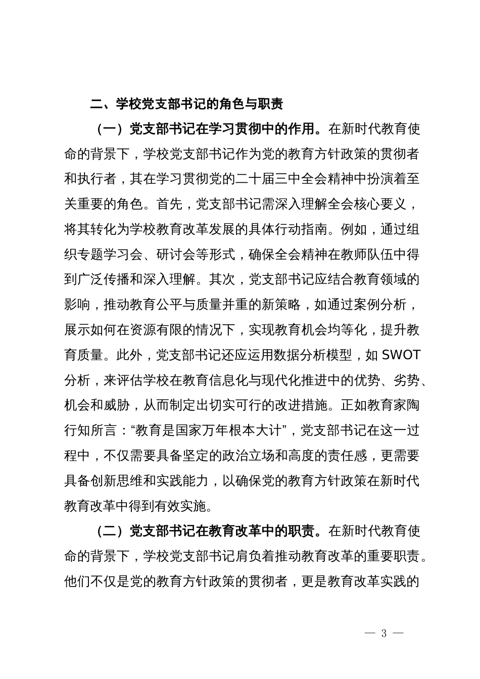 教育改革讲稿：学习贯彻党的二十届三中全会精神新时代教育改革发展新路径_第3页