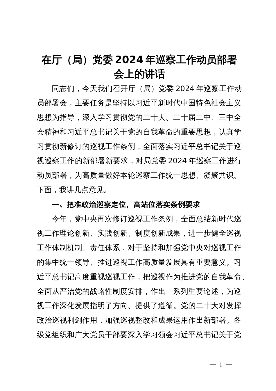 在厅（局）党委2024年巡察工作动员部署会上的讲话_第1页