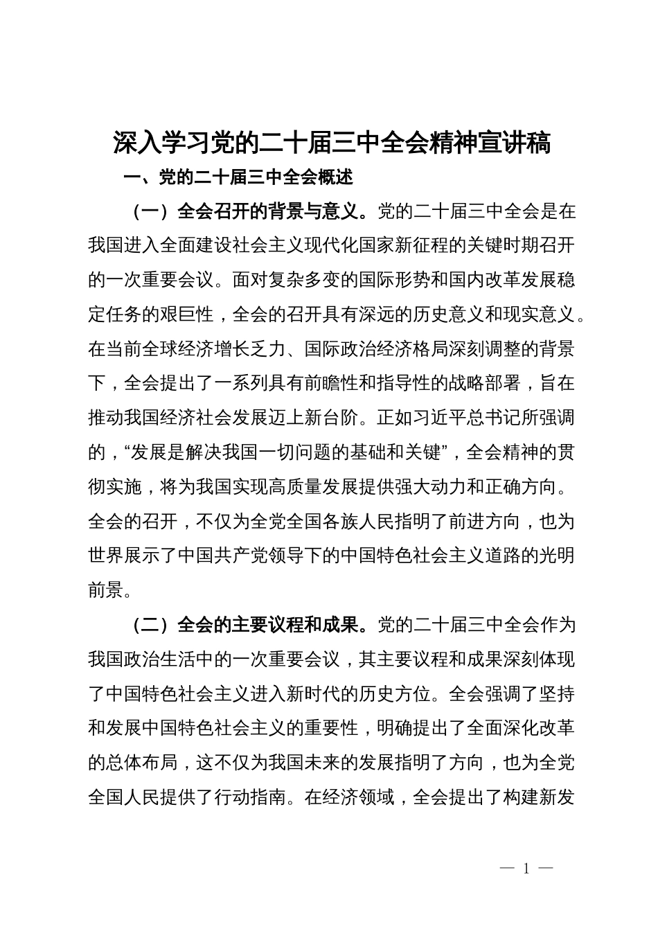 深入学习党的二十届三中全会精神宣讲稿_第1页