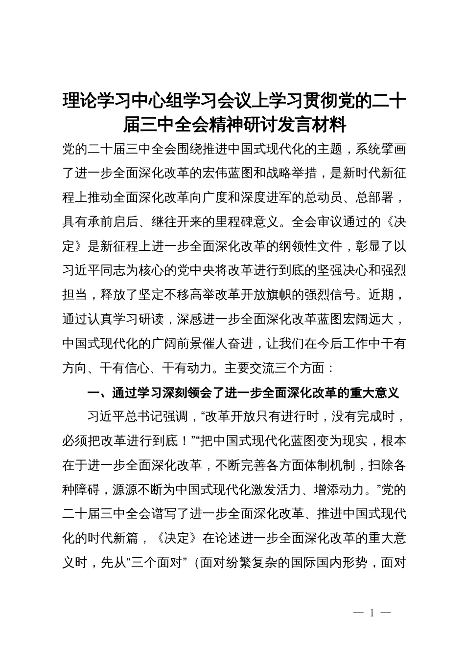 县委党校理论学习中心组学习会议上学习贯彻党的二十届三中全会精神研讨发言材料_第1页