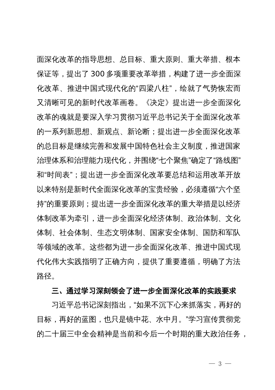 县委党校理论学习中心组学习会议上学习贯彻党的二十届三中全会精神研讨发言材料_第3页