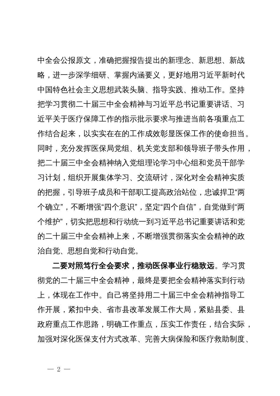 县医保局学习贯彻党的二十届三中全会精神研讨发言材料_第2页