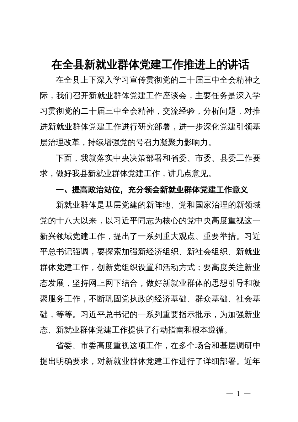 在全县新就业群体党建工作推进上的讲话_第1页