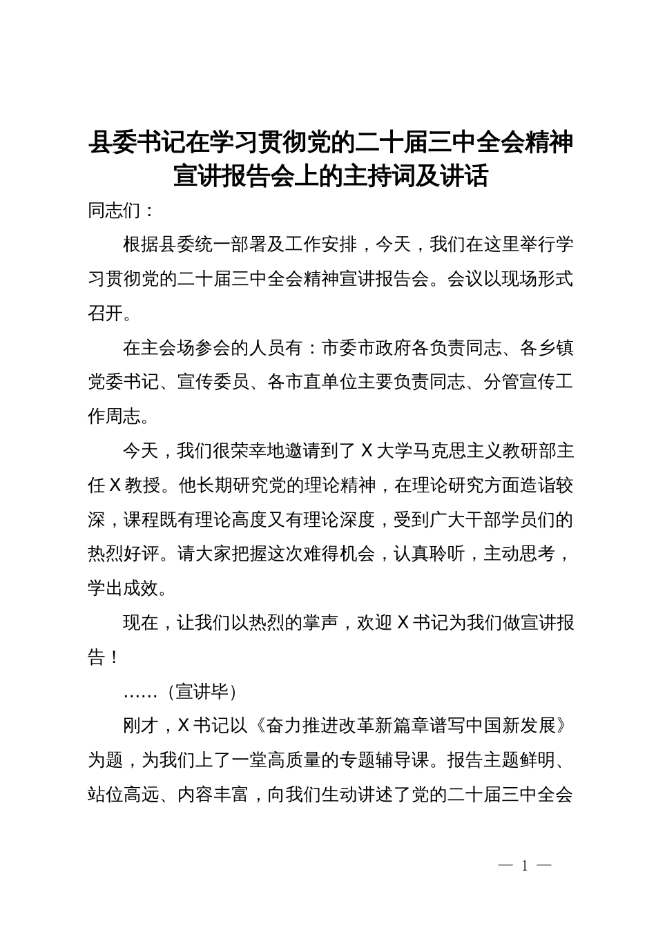 县委书记在学习贯彻党的二十届三中全会精神宣讲报告会上的主持词及讲话_第1页