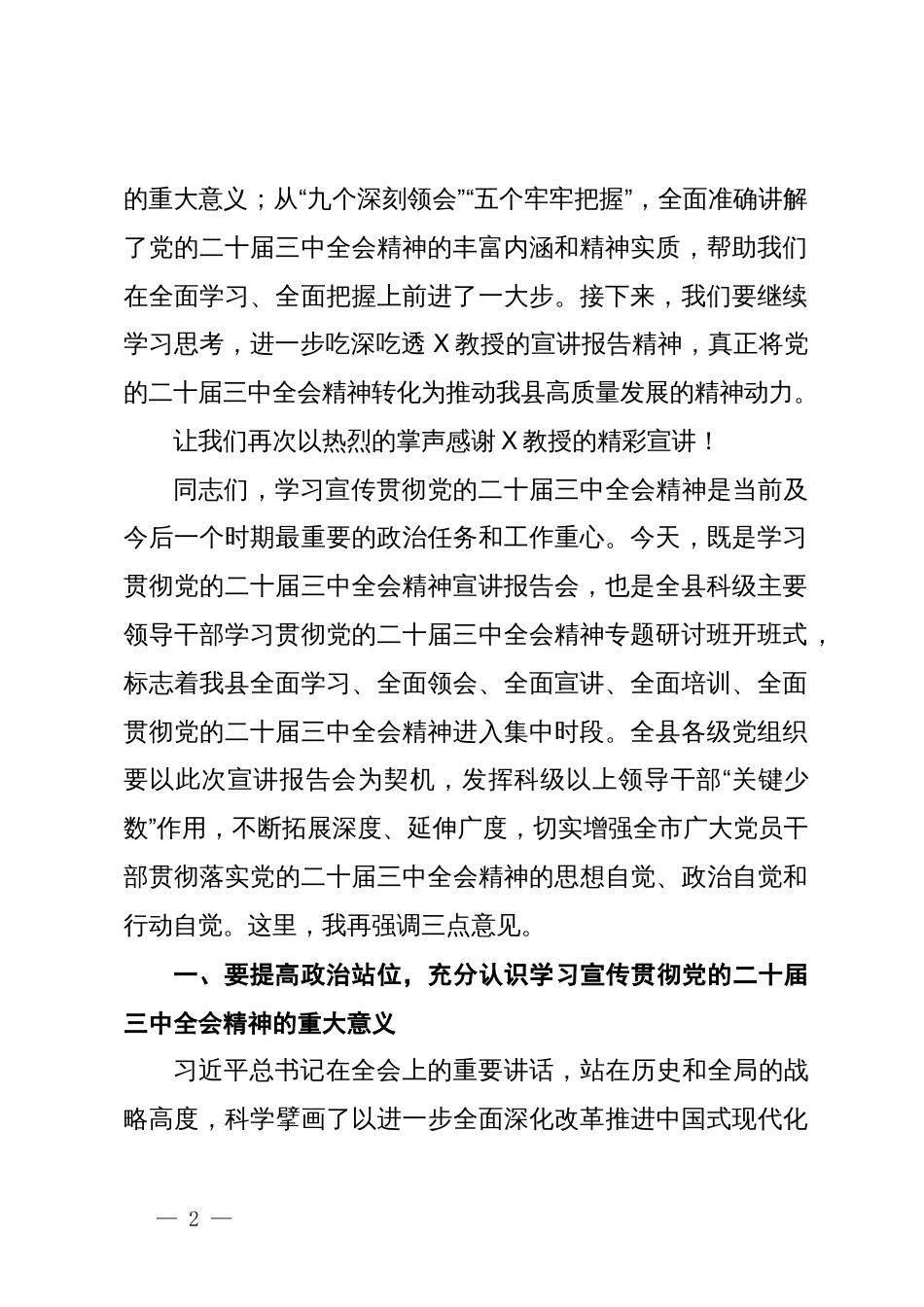 县委书记在学习贯彻党的二十届三中全会精神宣讲报告会上的主持词及讲话_第2页