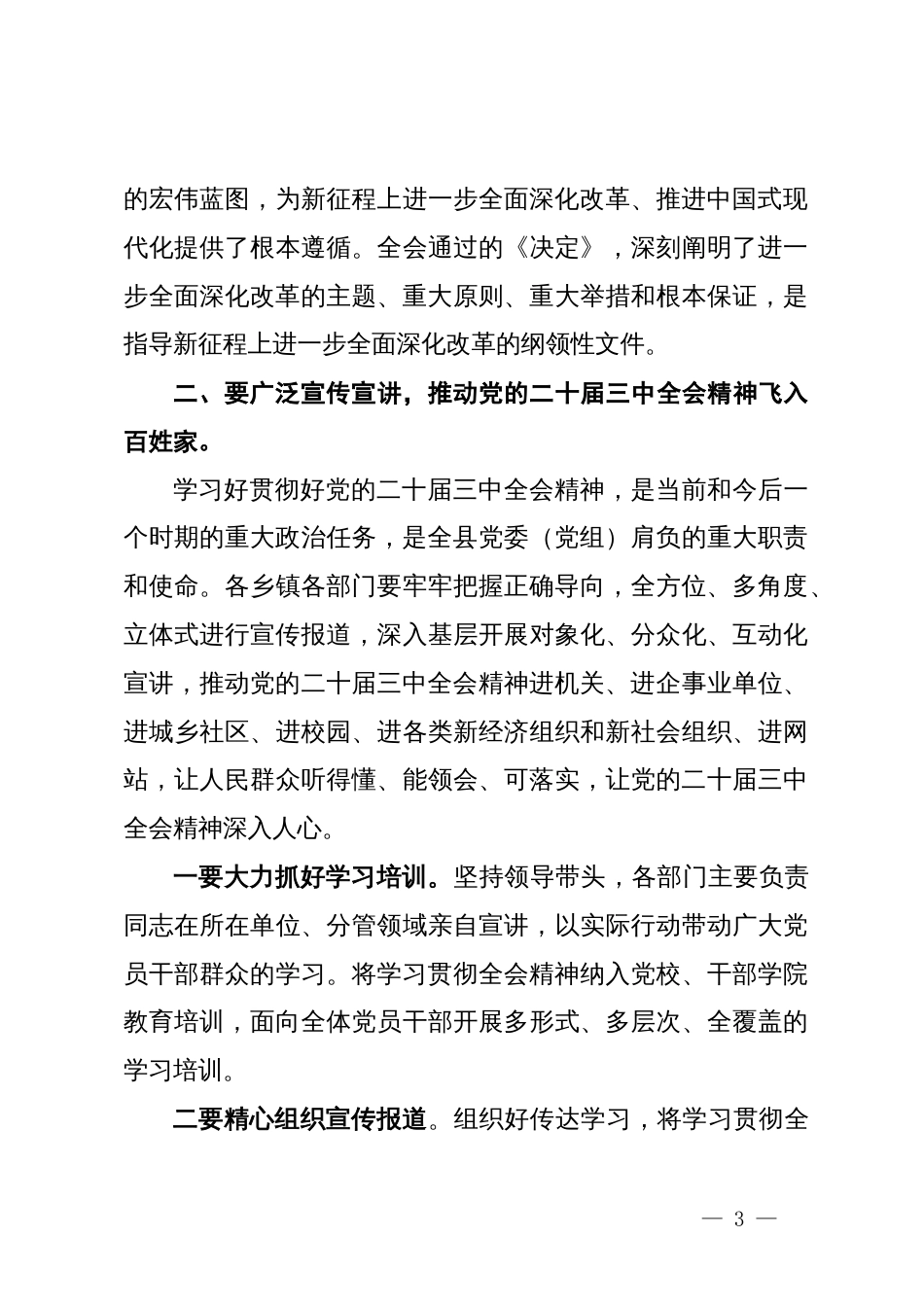 县委书记在学习贯彻党的二十届三中全会精神宣讲报告会上的主持词及讲话_第3页