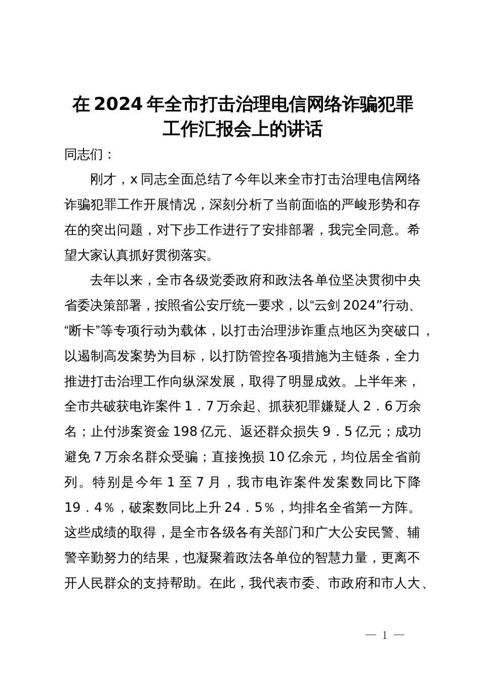 在2024年全市打击治理电信网络诈骗犯罪工作汇报会上的讲话_第1页