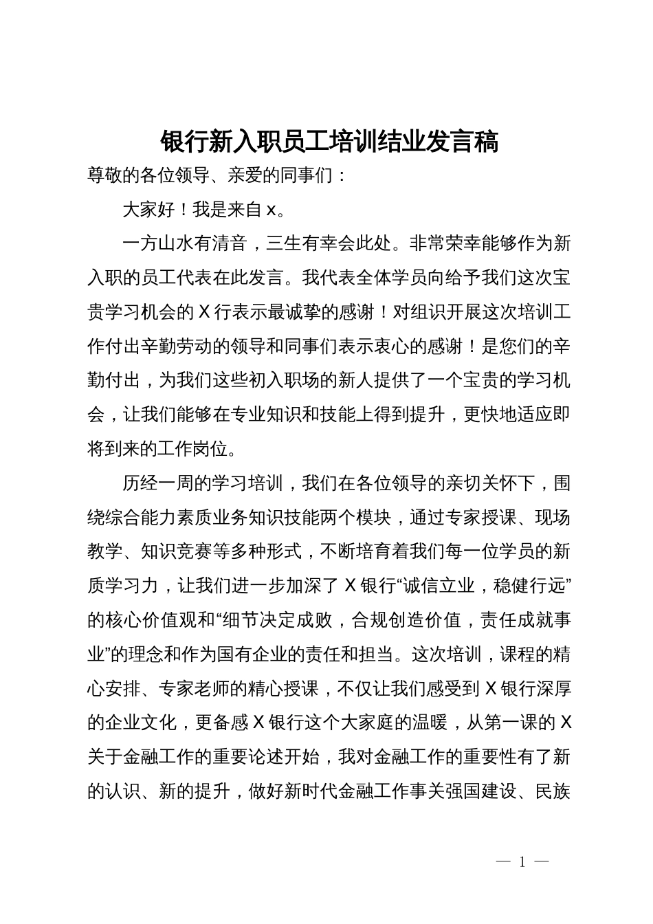 银行新入职员工培训结业发言稿_第1页