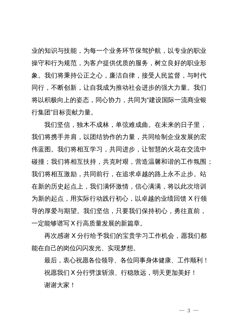 银行新入职员工培训结业发言稿_第3页