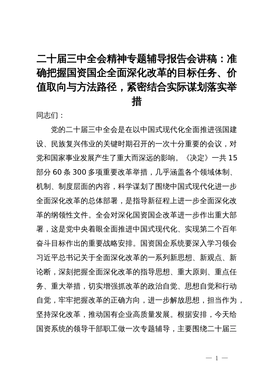 二十届三中全会精神专题辅导报告会讲稿：准确把握国资国企全面深化改革的目标任务、价值取向与方法路径_第1页