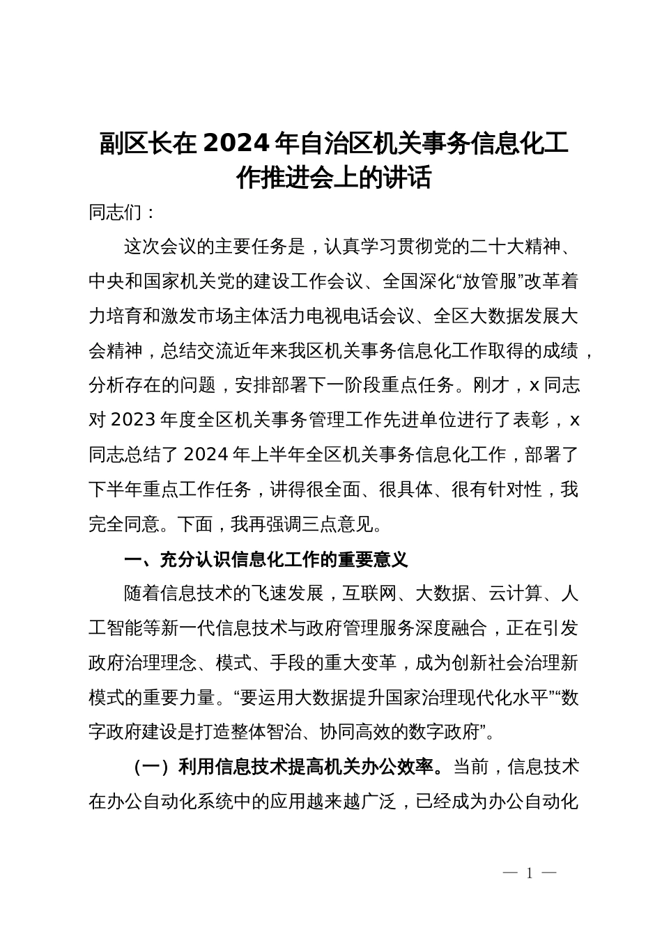 副区长在2024年自治区机关事务信息化工作推进会上的讲话_第1页