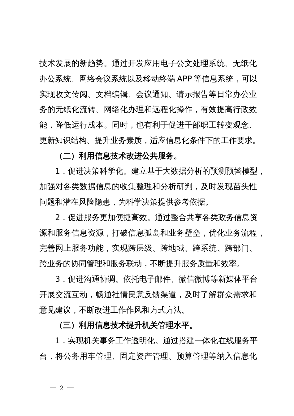 副区长在2024年自治区机关事务信息化工作推进会上的讲话_第2页