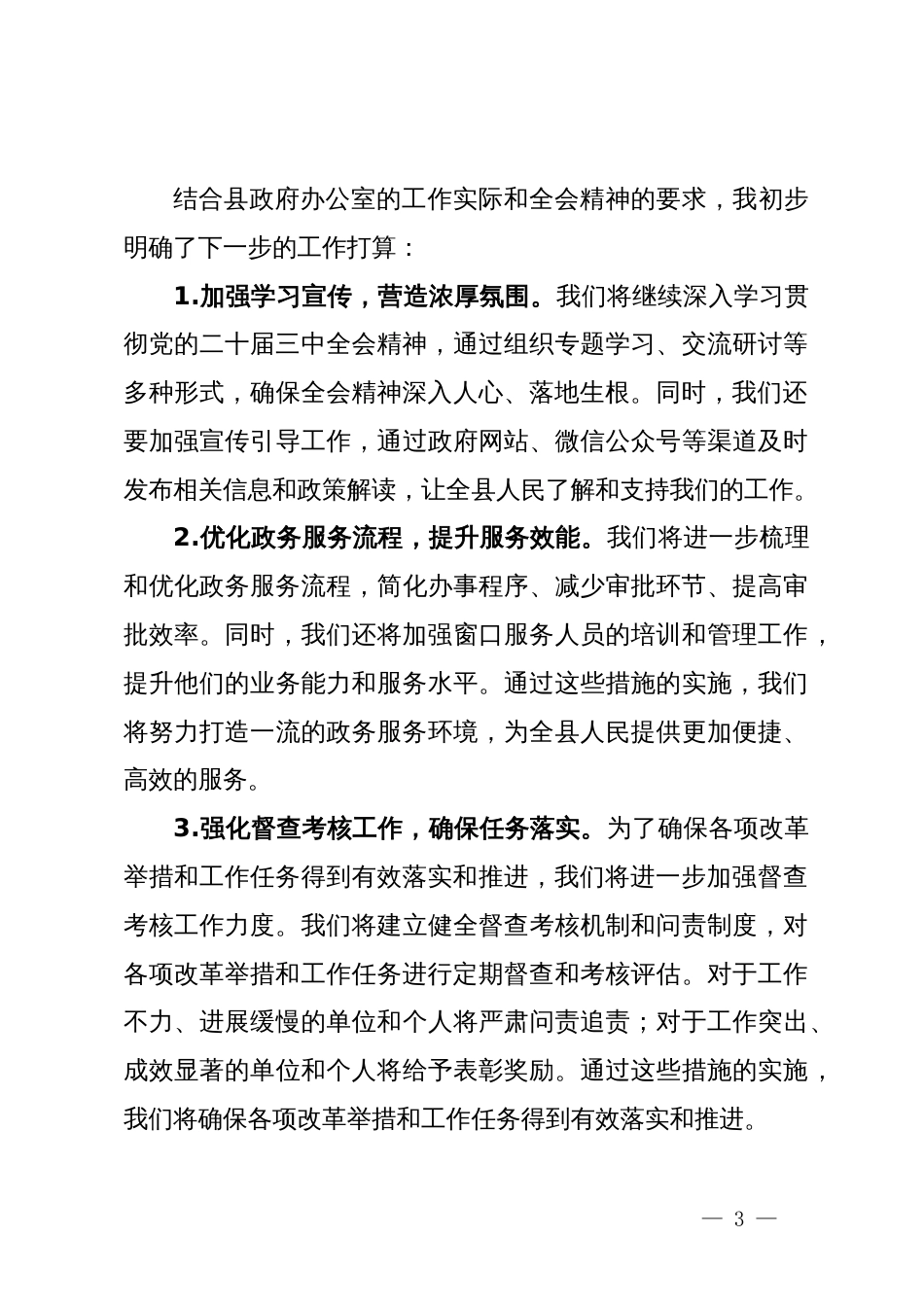 县政府办公室主任学习二十届三中全会精神研讨发言稿_第3页