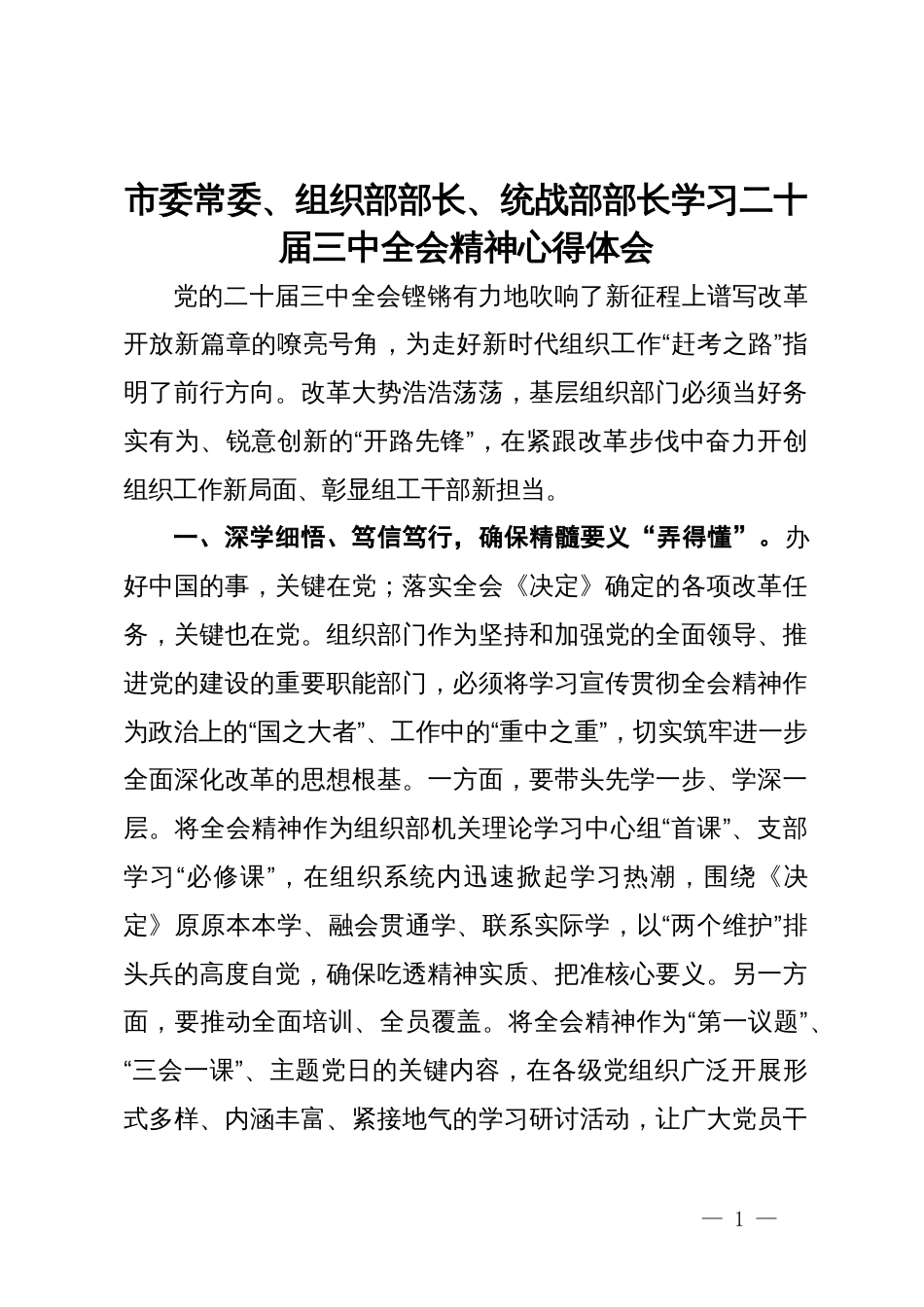 市委常委、组织部部长、统战部部长学习二十届三中全会精神心得体会_第1页