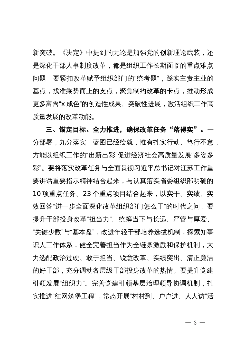 市委常委、组织部部长、统战部部长学习二十届三中全会精神心得体会_第3页