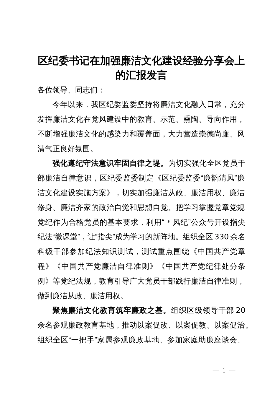 区纪委书记在加强廉洁文化建设经验分享会上的汇报发言_第1页