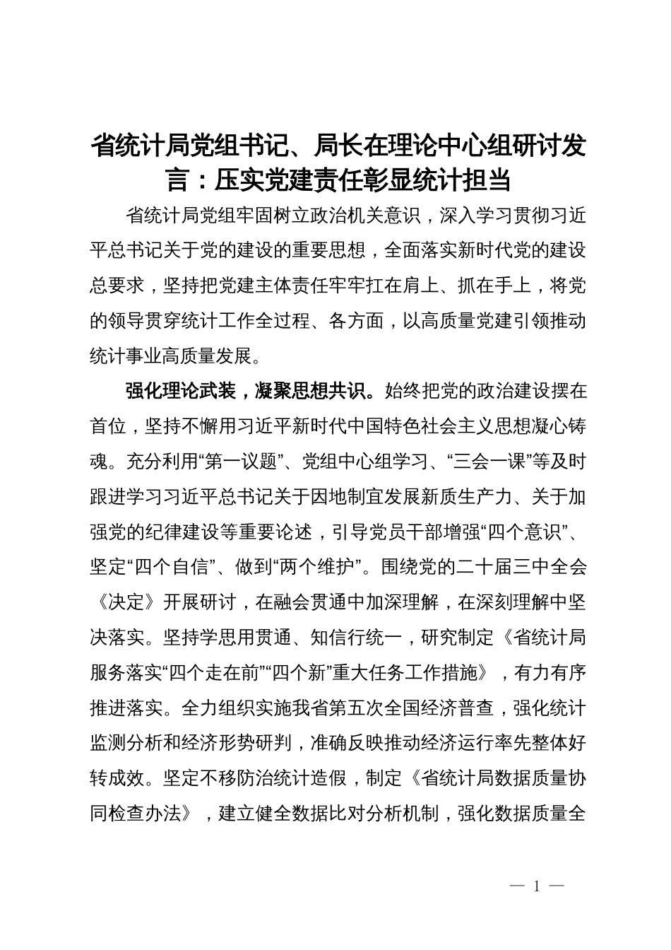 省统计局党组书记、局长在理论中心组研讨发言：压实党建责任 彰显统计担当_第1页