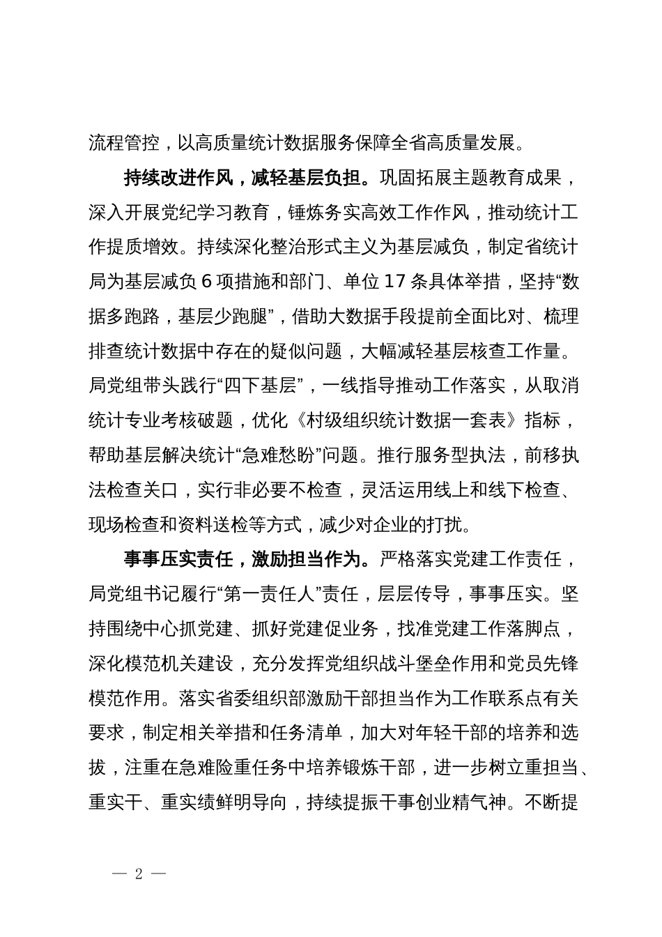 省统计局党组书记、局长在理论中心组研讨发言：压实党建责任 彰显统计担当_第2页