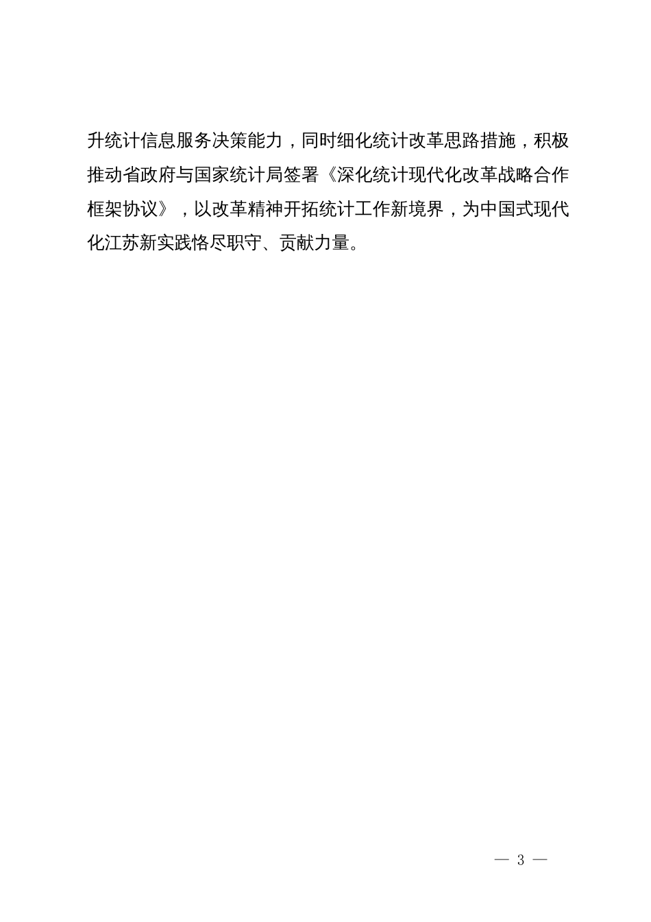 省统计局党组书记、局长在理论中心组研讨发言：压实党建责任 彰显统计担当_第3页