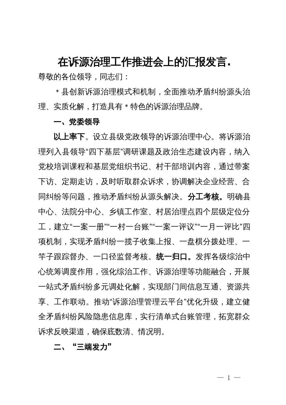 在诉源治理工作推进会上的汇报发言_第1页