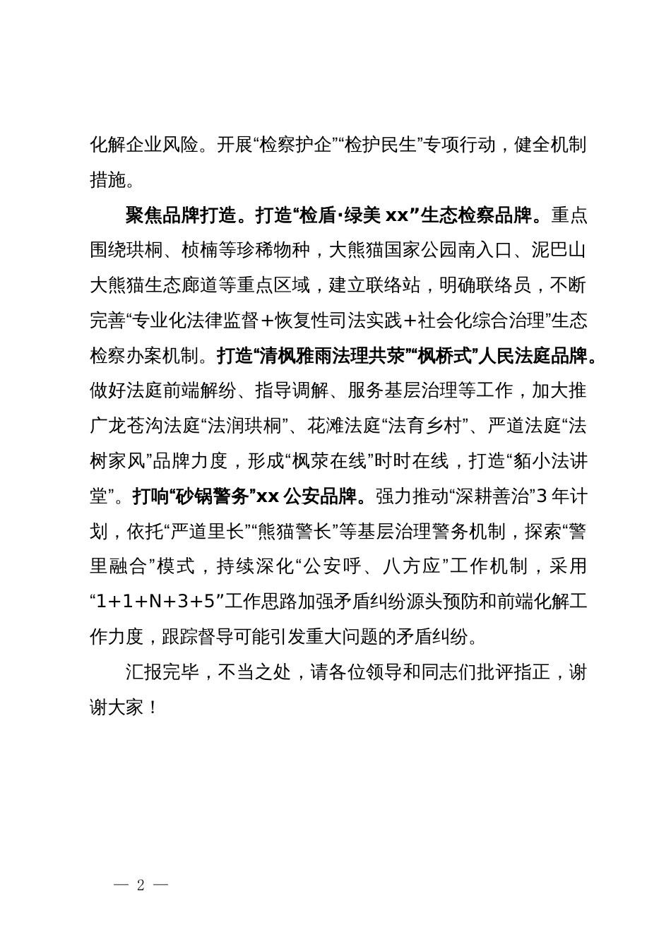 县政法委书记在法治护航高质量发展座谈会上的汇报发言_第2页