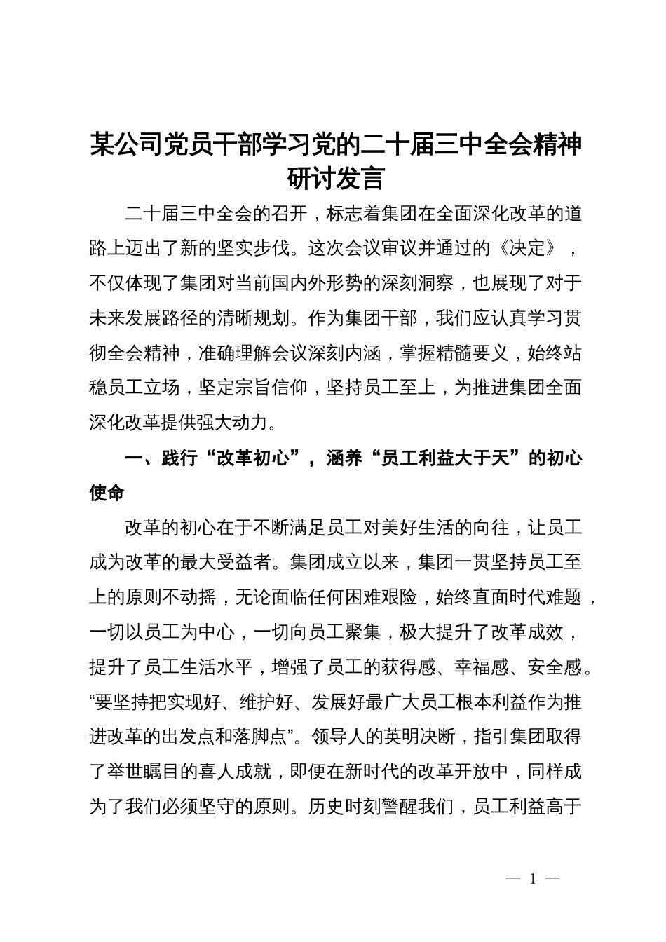 某公司党员干部学习党的二十届三中全会精神研讨发言_第1页