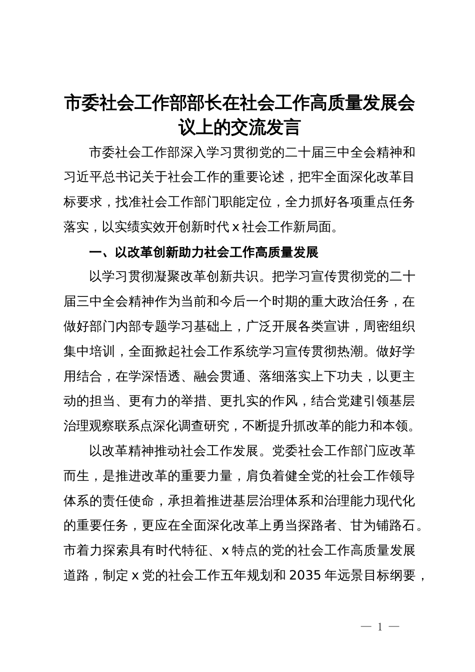 市委社会工作部部长在社会工作高质量发展会议上的交流发言_第1页