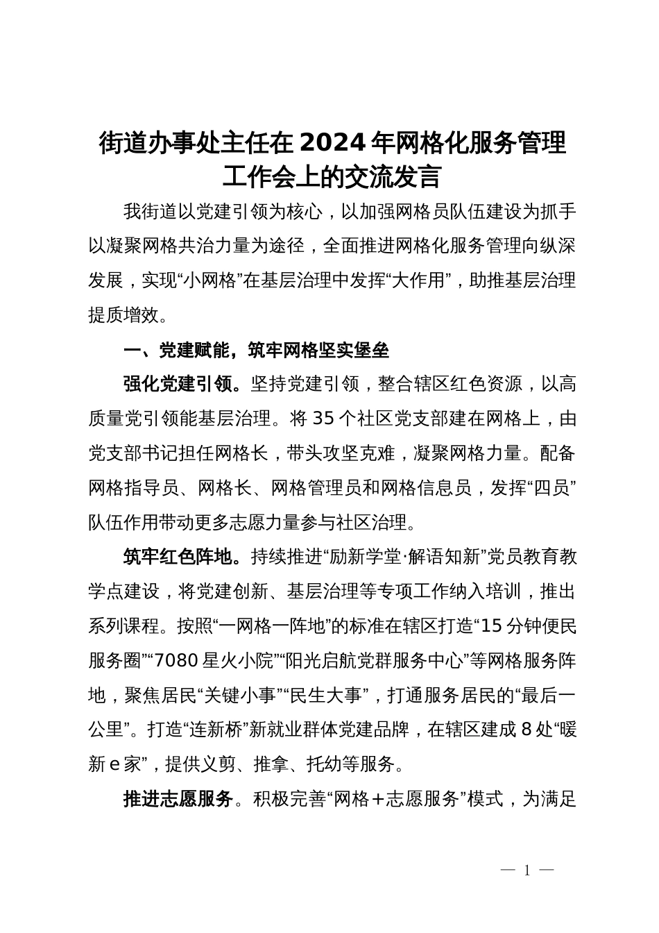 街道办事处主任在2024年网格化服务管理工作会上的交流发言_第1页