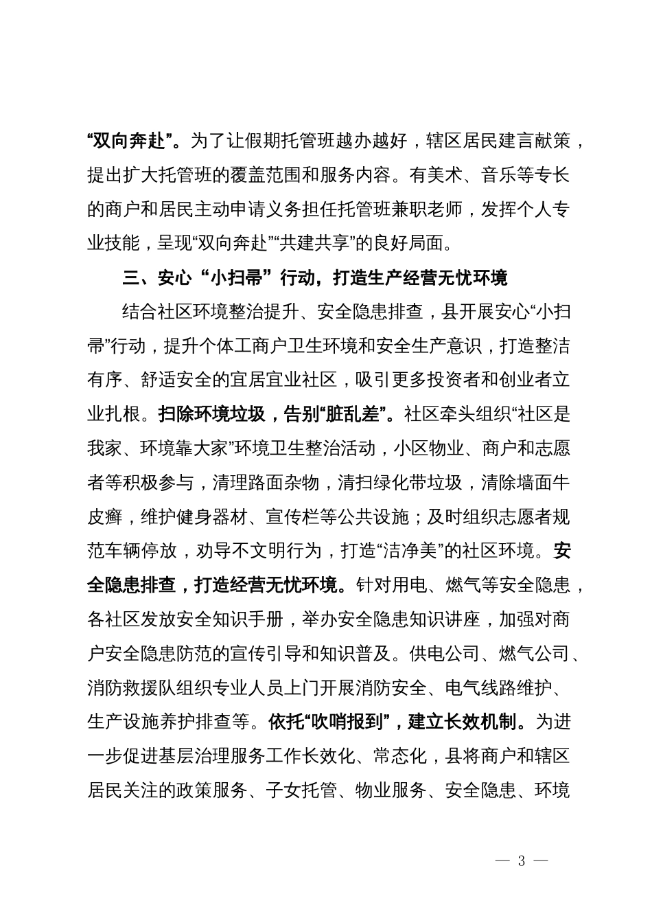 县委社会工作部部长在优化营商环境提升社区治理服务水平座谈会上的交流发言_第3页