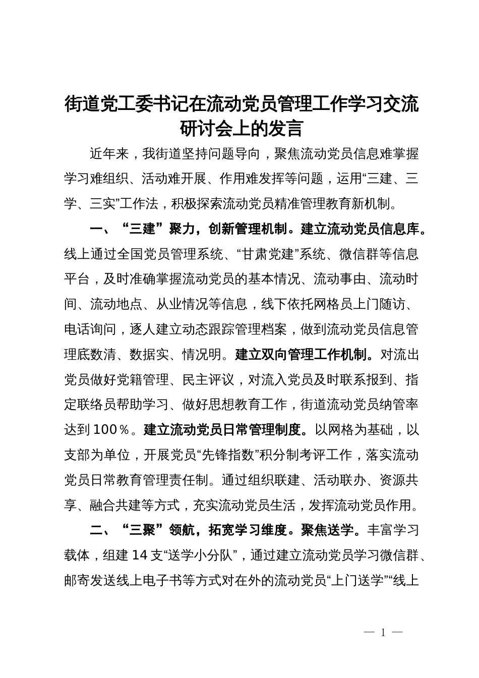 街道党工委书记在流动党员管理工作学习交流研讨会上的发言_第1页