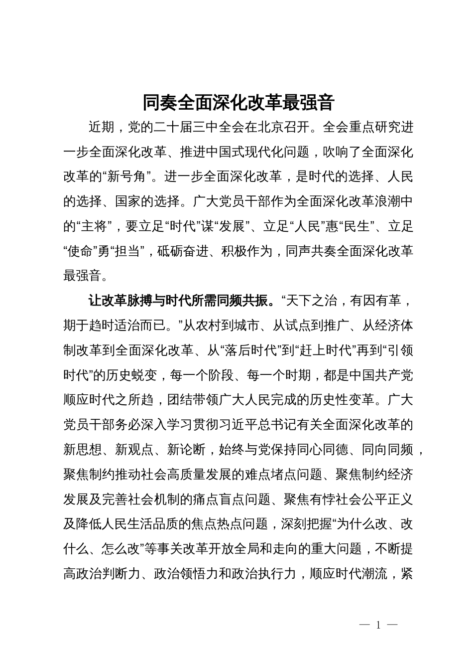 学习二十届三中全会精神研讨发言：同奏全面深化改革最强音_第1页